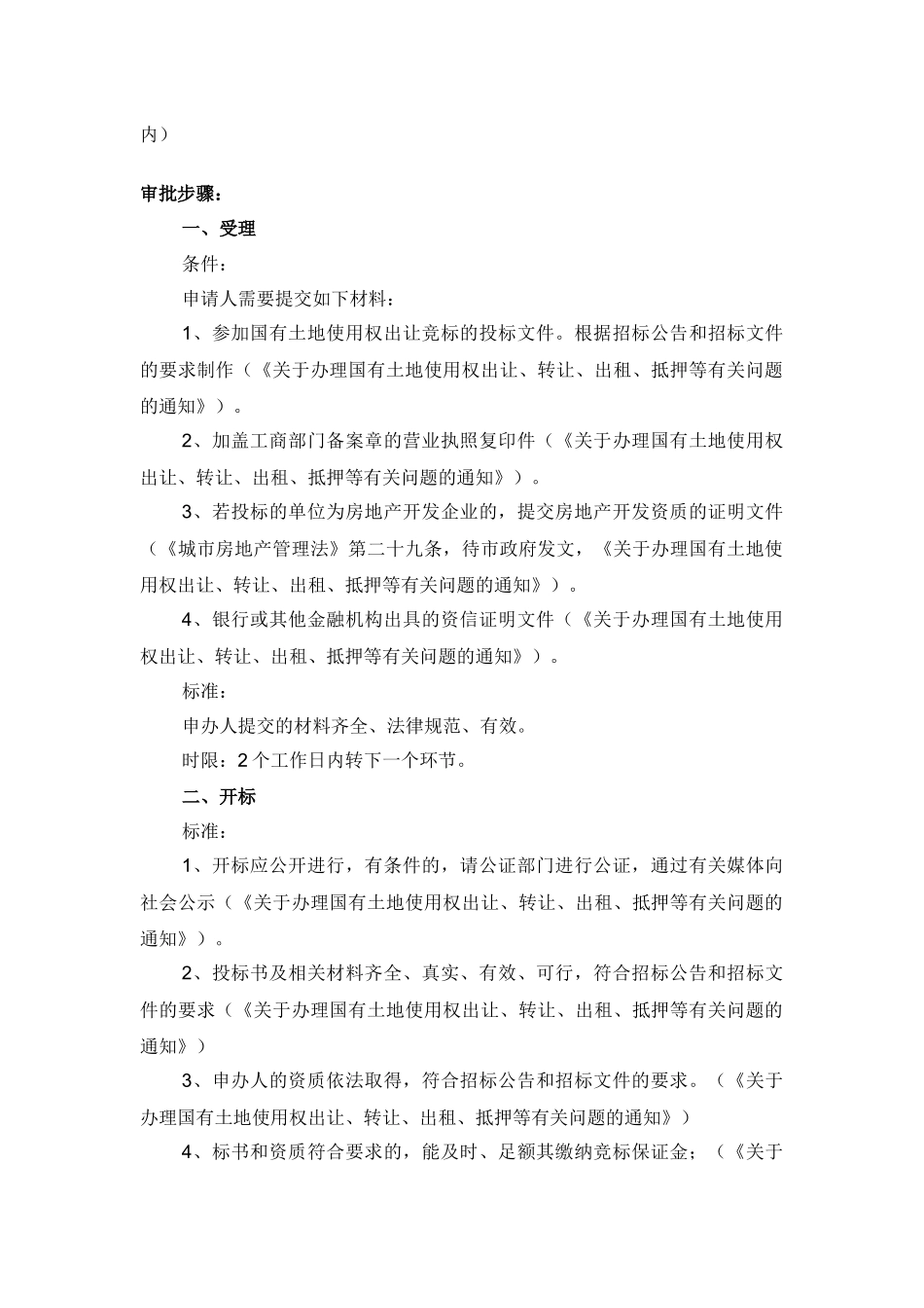 国有土地使用权出让转让_第2页