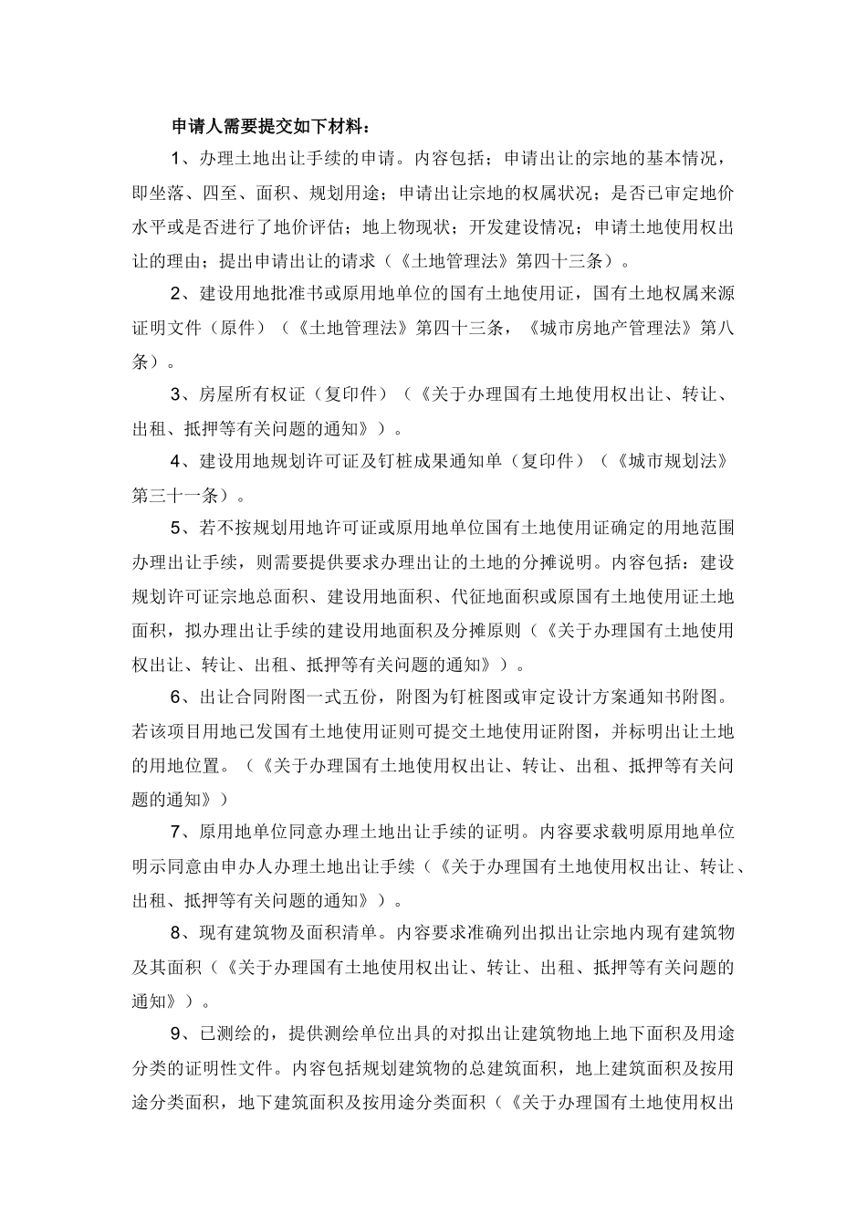 国有土地使用权出让转让(协议出让的现状项目)_第2页