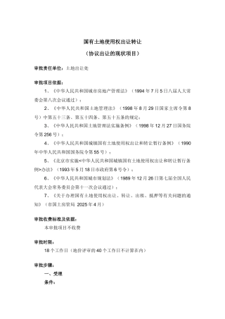 国有土地使用权出让转让(协议出让的现状项目)