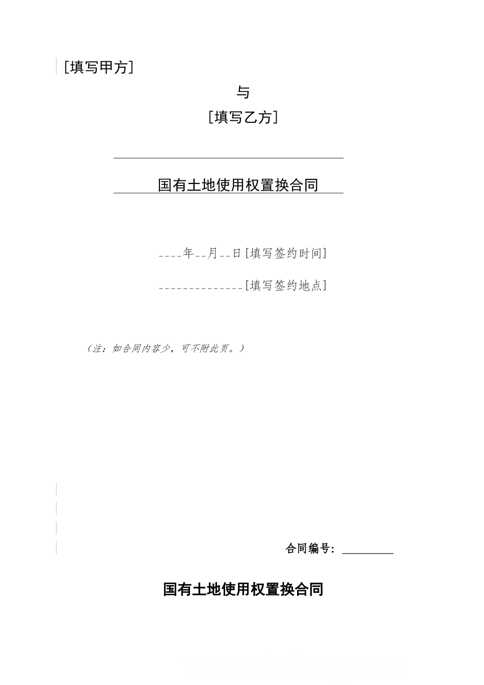 国有土地使用权置换协议_第2页