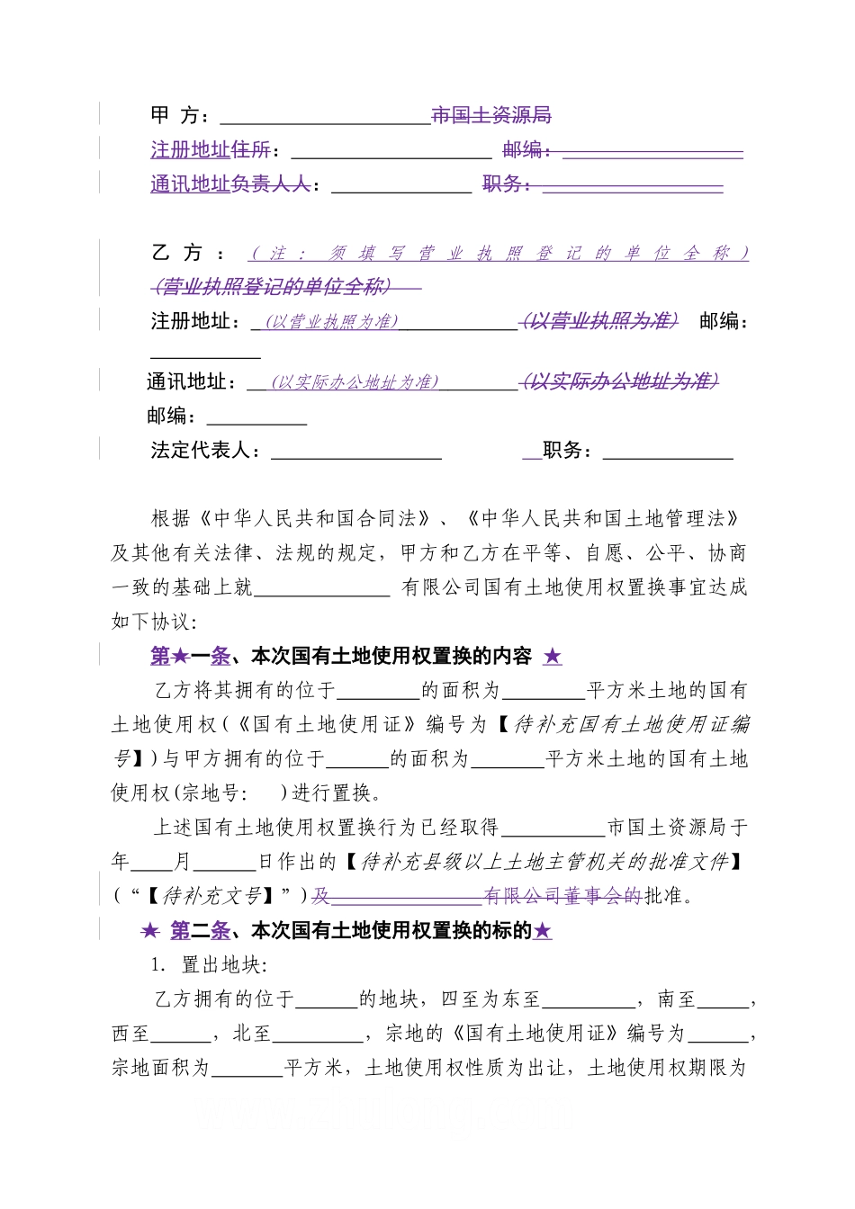 国有土地使用权置换协议_第3页