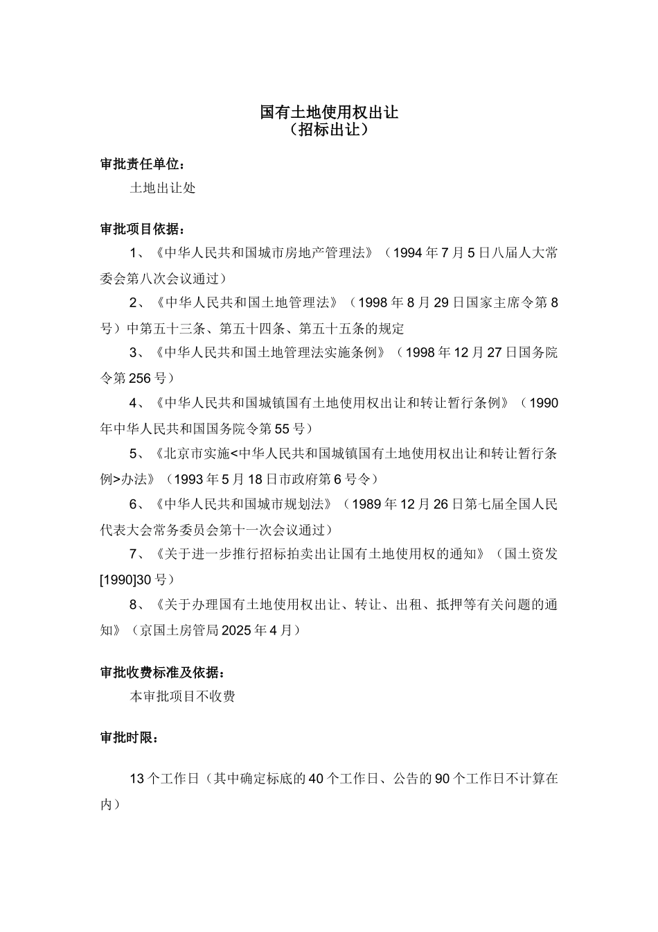 国有土地使用权出让转让(招标出让)_第1页