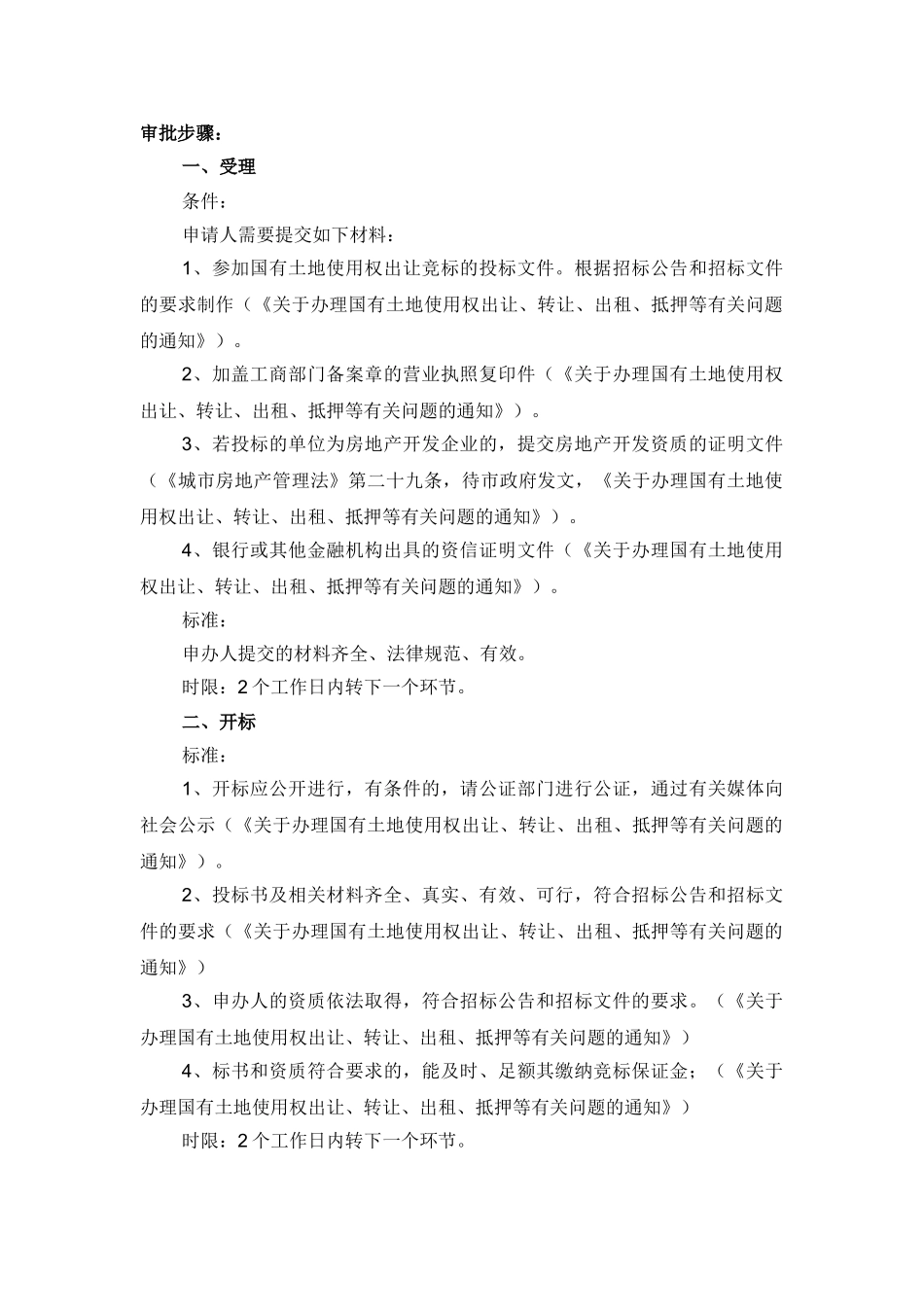 国有土地使用权出让转让(招标出让)_第2页