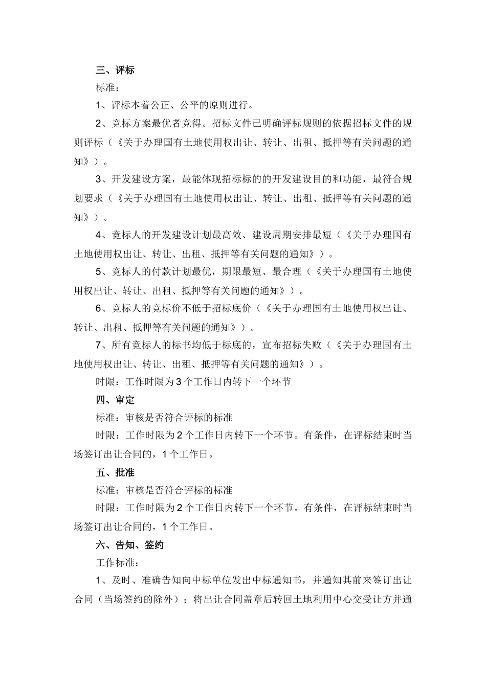 国有土地使用权出让转让(招标出让)_第3页
