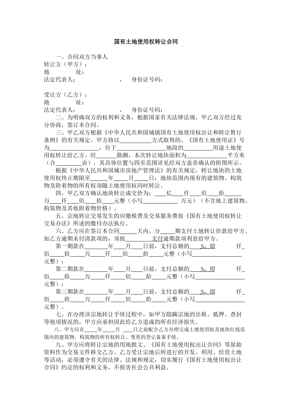 国有土地使用权转让合同_第1页