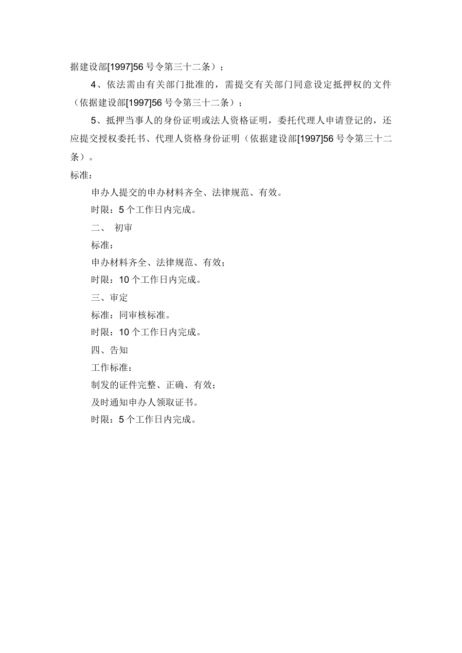 国有土地使用权及房屋所有权抵押登记_第2页