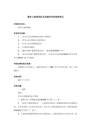 国有土地使用权及房屋所有权抵押登记