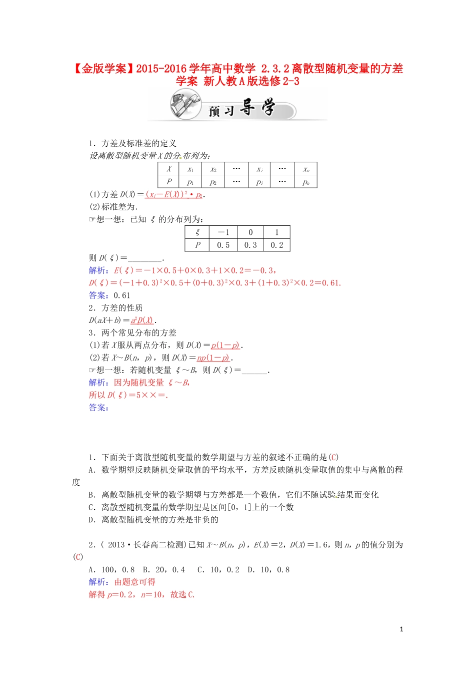 高中数学 2.3.2离散型随机变量的方差学案 新人教A版选修2-3-新人教A版高二选修2-3数学学案_第1页