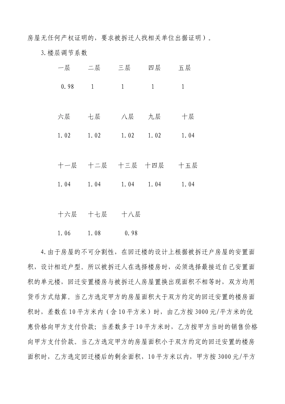 国有土地平房改造拆迁协议正式版_第2页