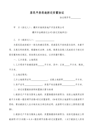 国有土地平房改造拆迁协议正式版