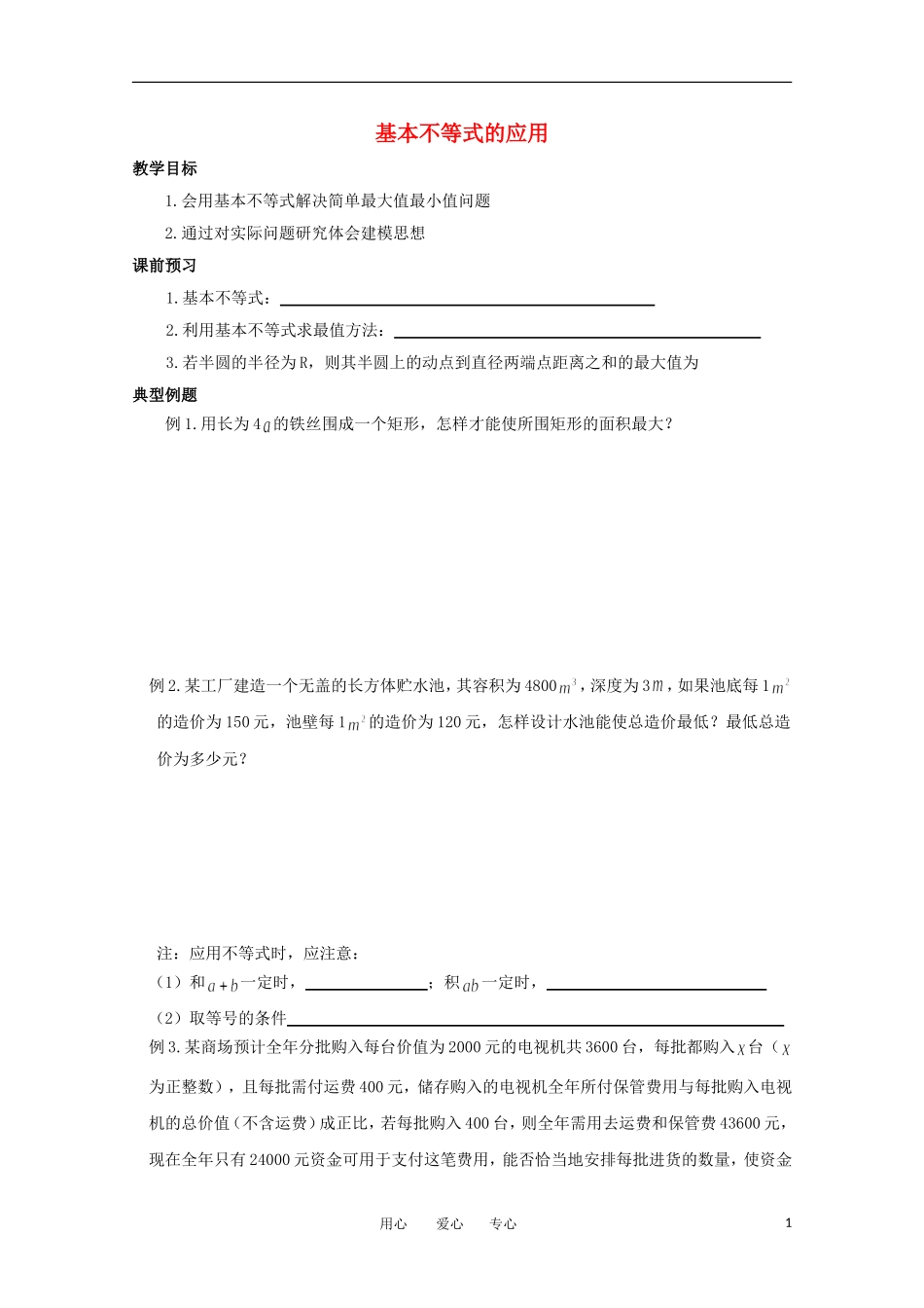 高中数学 3.4.2《基本不等式的应用》教学案 苏教版必修5_第1页