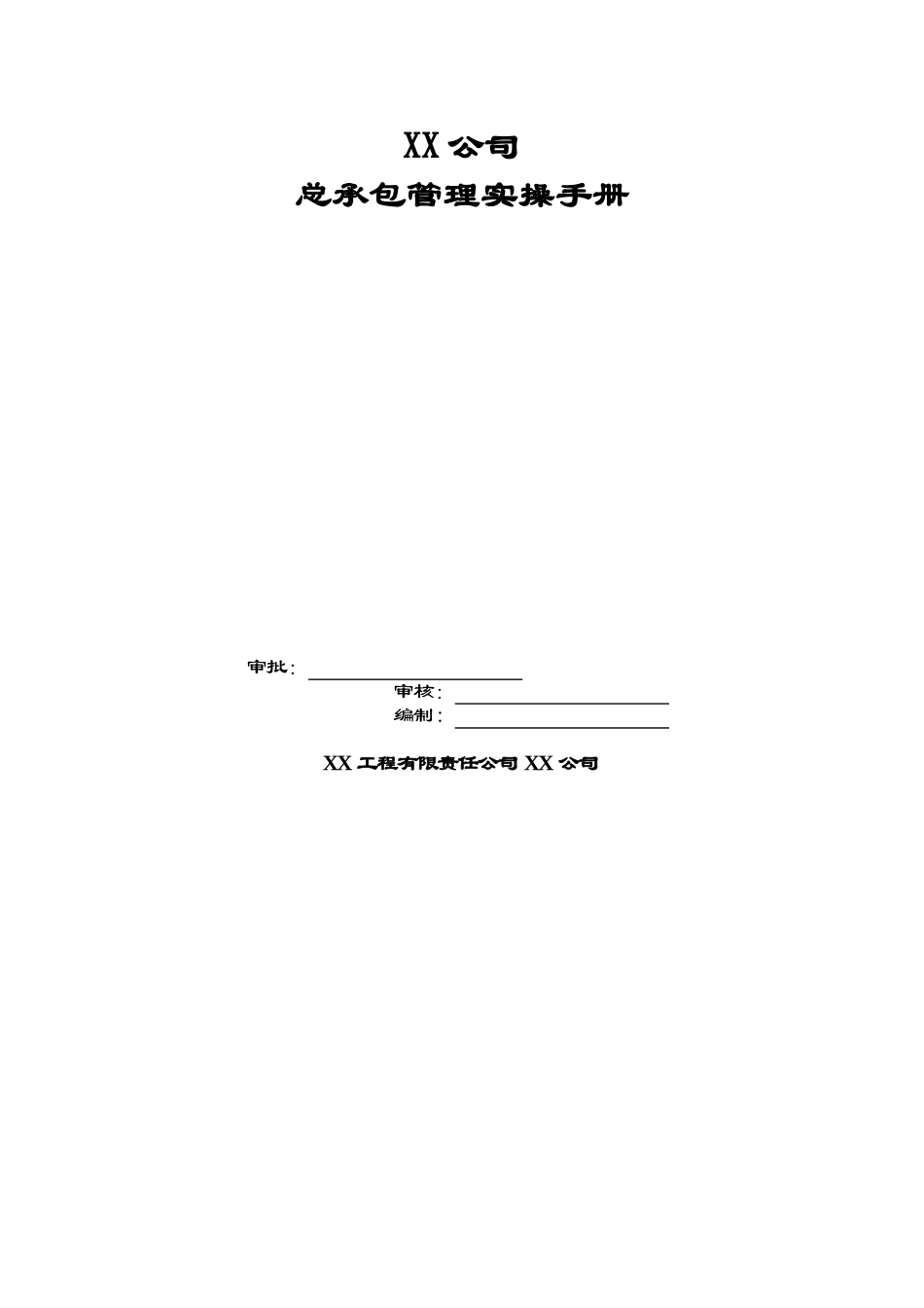 国有大型建筑施工企业项目总承包管理实操手册_第1页