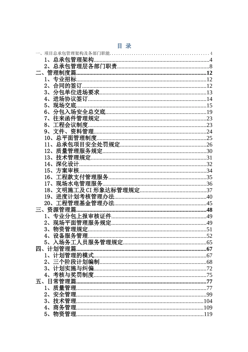 国有大型建筑施工企业项目总承包管理实操手册_第2页