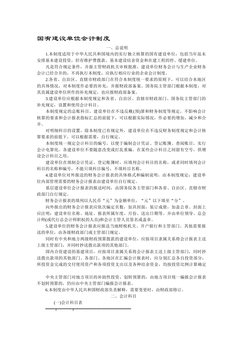 国有建设单位会计制度_第1页