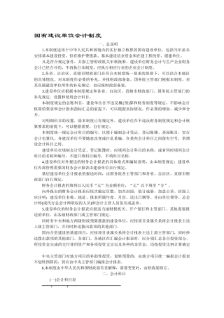 国有建设单位会计制度