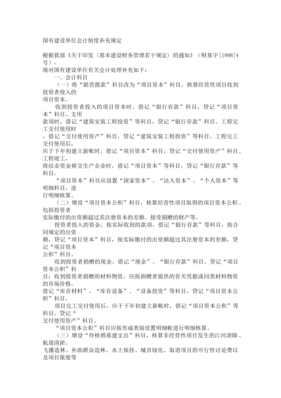 国有建设单位会计制度补充规定_第1页