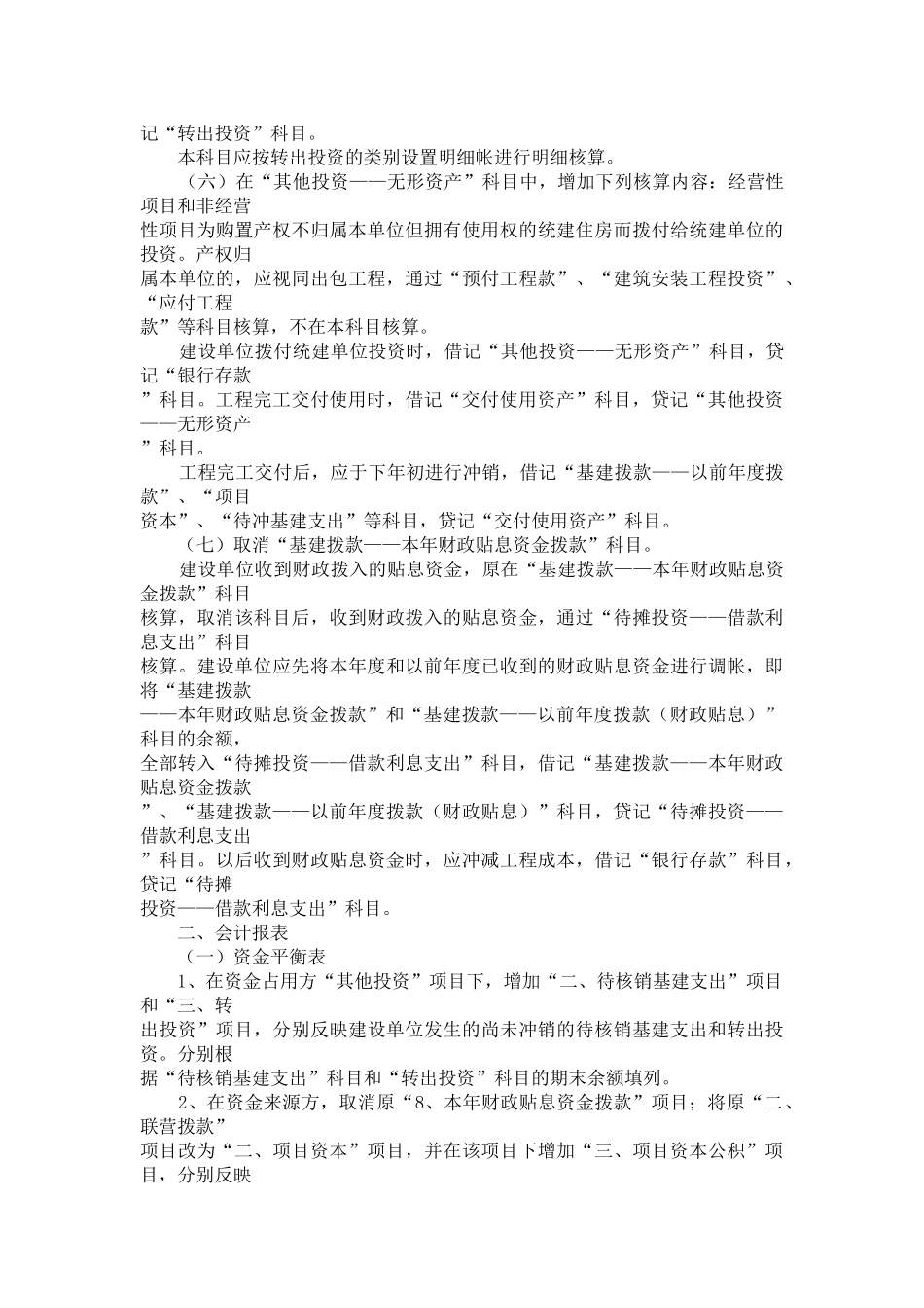 国有建设单位会计制度补充规定_第3页