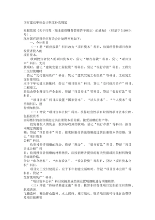 国有建设单位会计制度补充规定