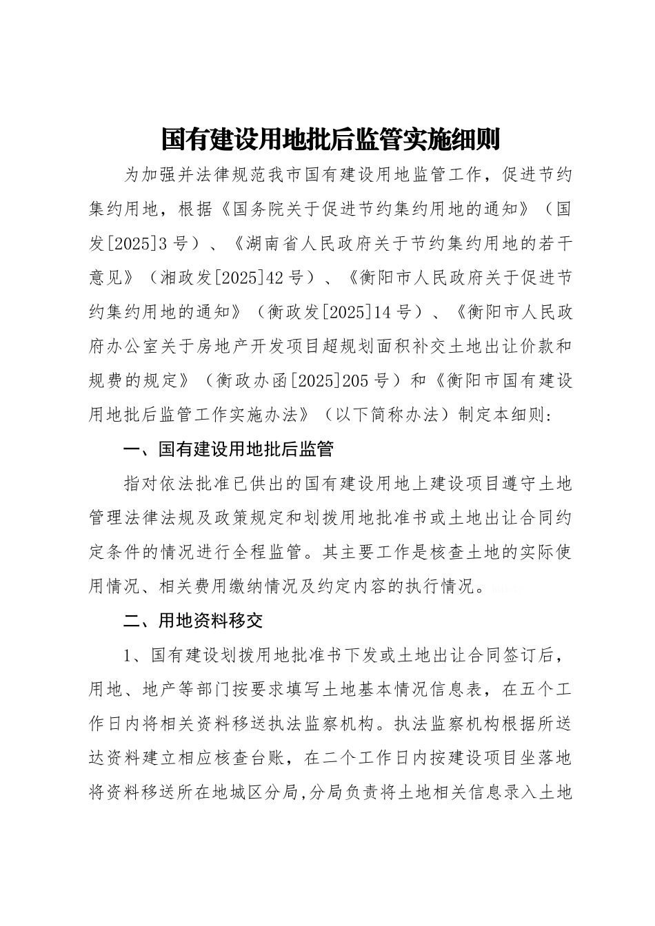 国有建设用地批后监管实施细则_第1页