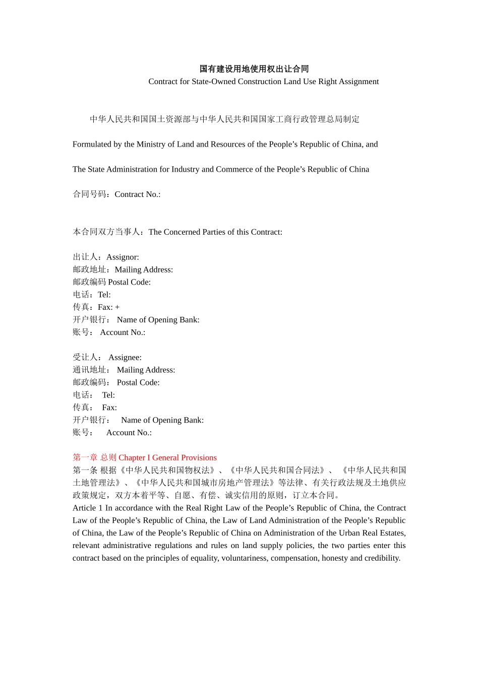 国有建设用地使用权出让合同范本_第1页