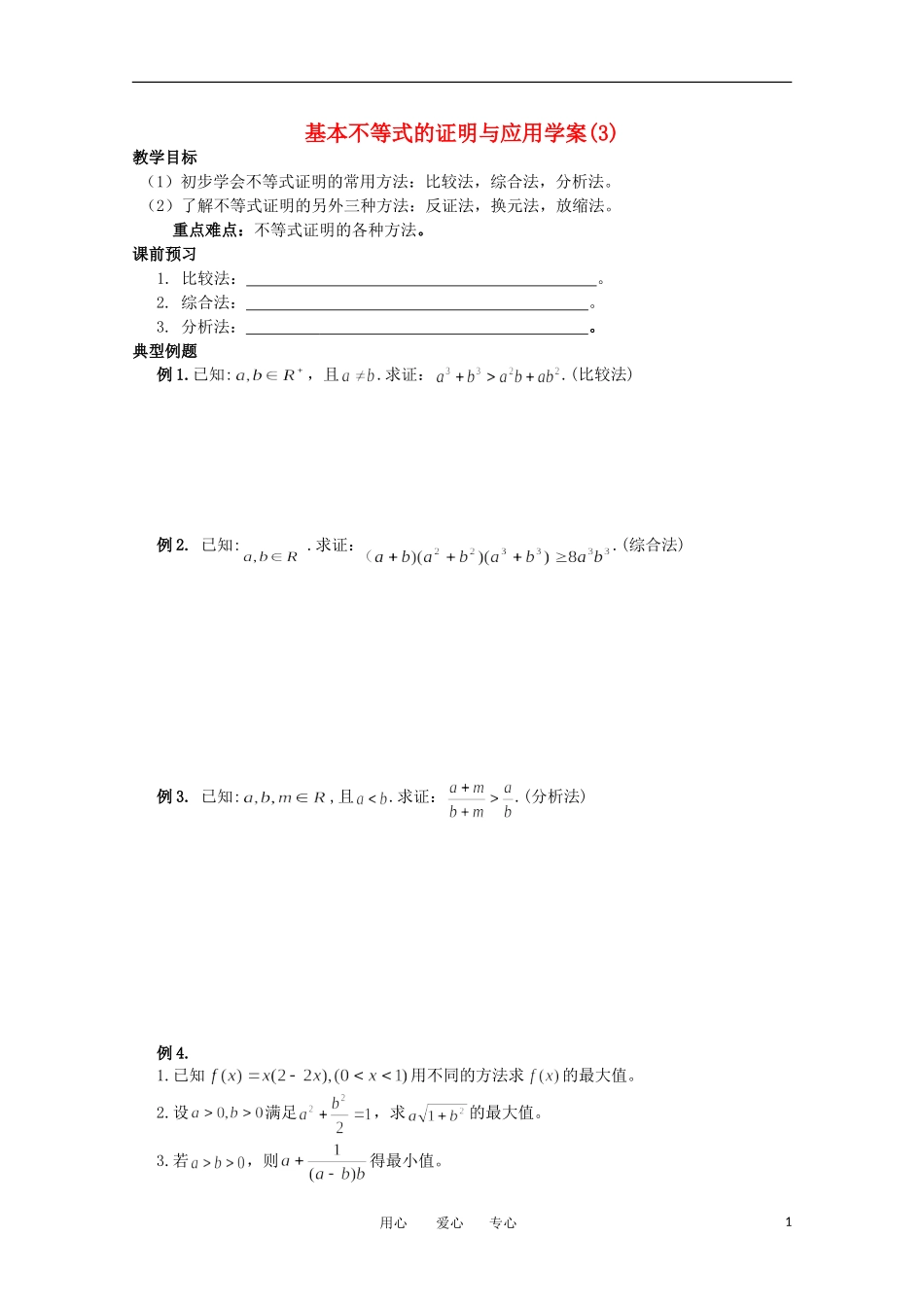 高中数学 3.4.2《基本不等式的证明与应用3》教学案 苏教版必修5_第1页
