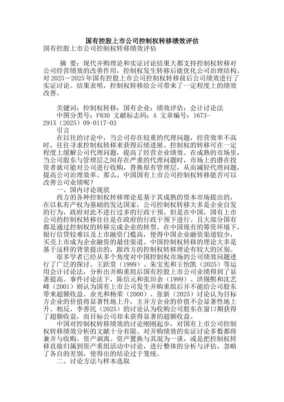 国有控股上市公司控制权转移绩效评估_第1页