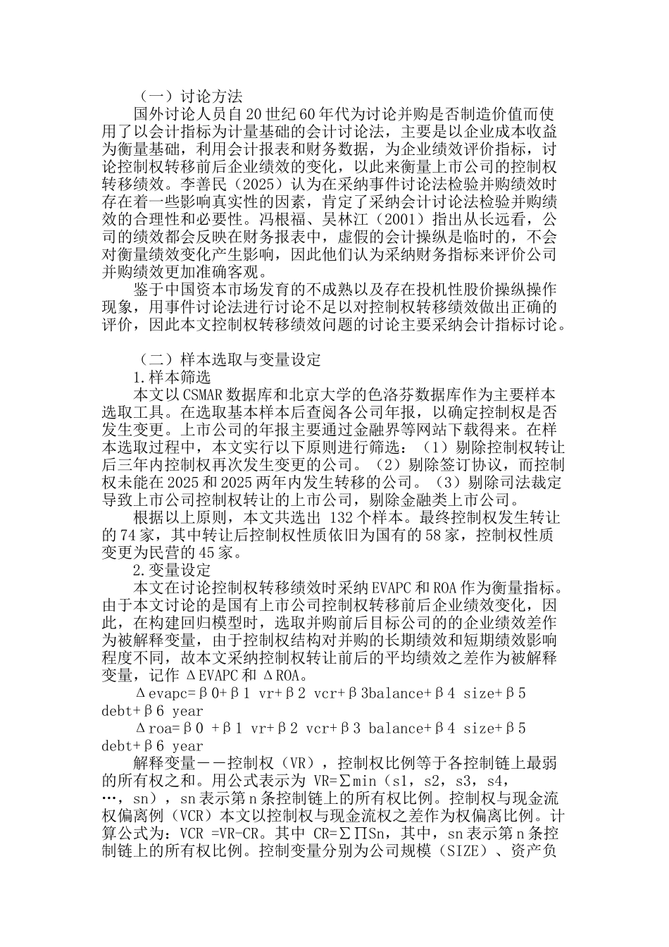 国有控股上市公司控制权转移绩效评估_第2页