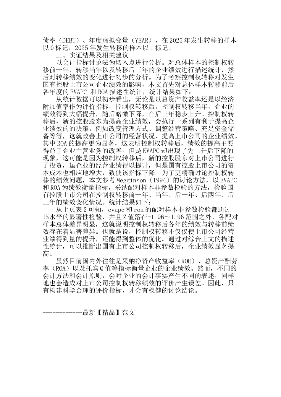 国有控股上市公司控制权转移绩效评估_第3页
