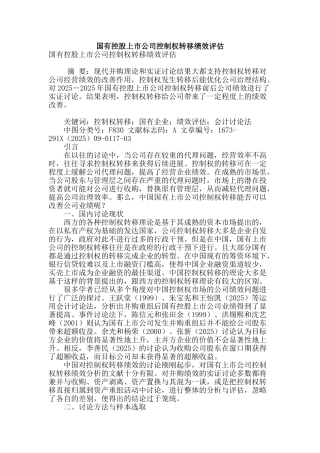 国有控股上市公司控制权转移绩效评估
