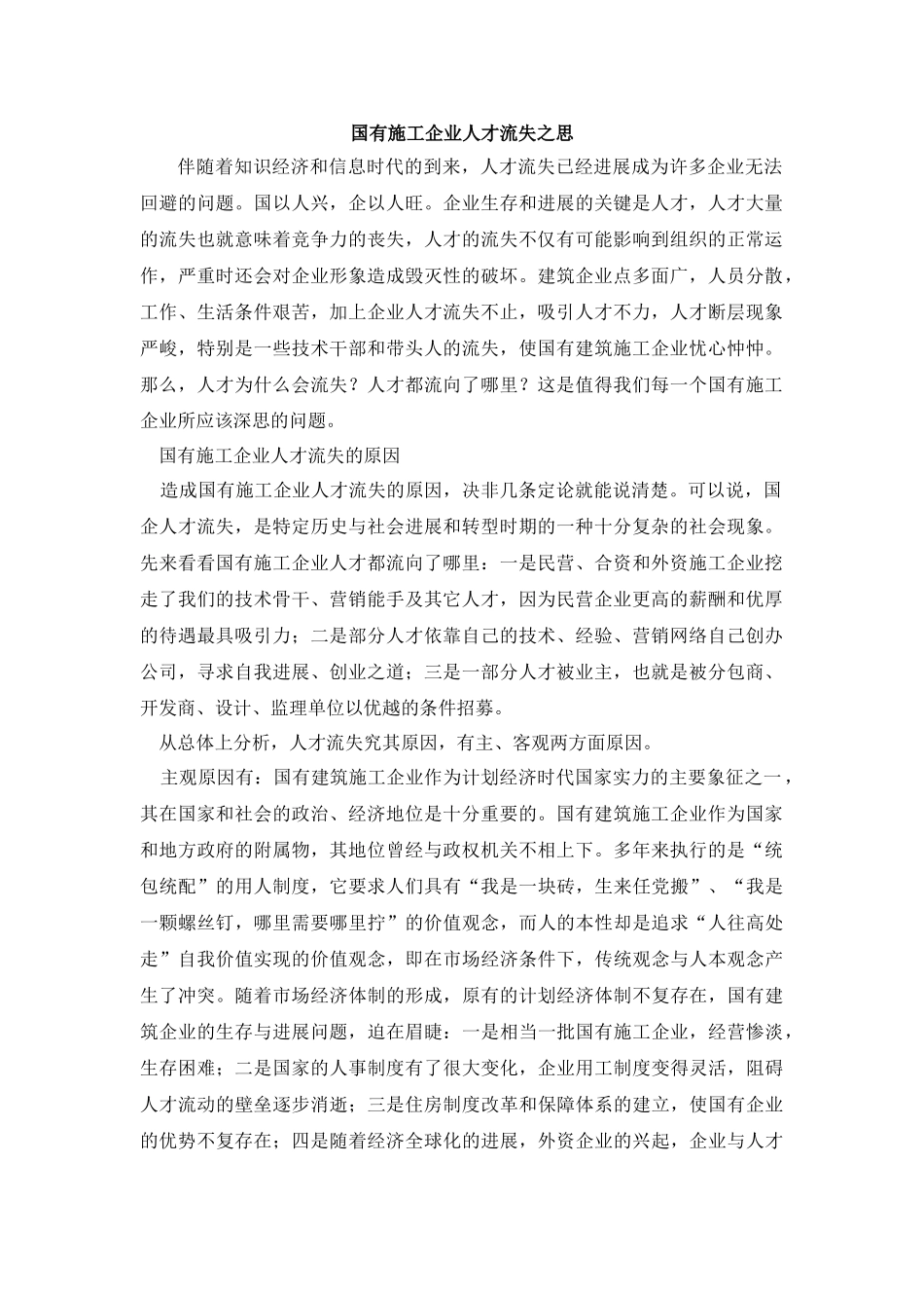 国有施工企业人才流失之思_第1页
