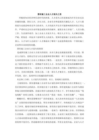 国有施工企业人才流失之思