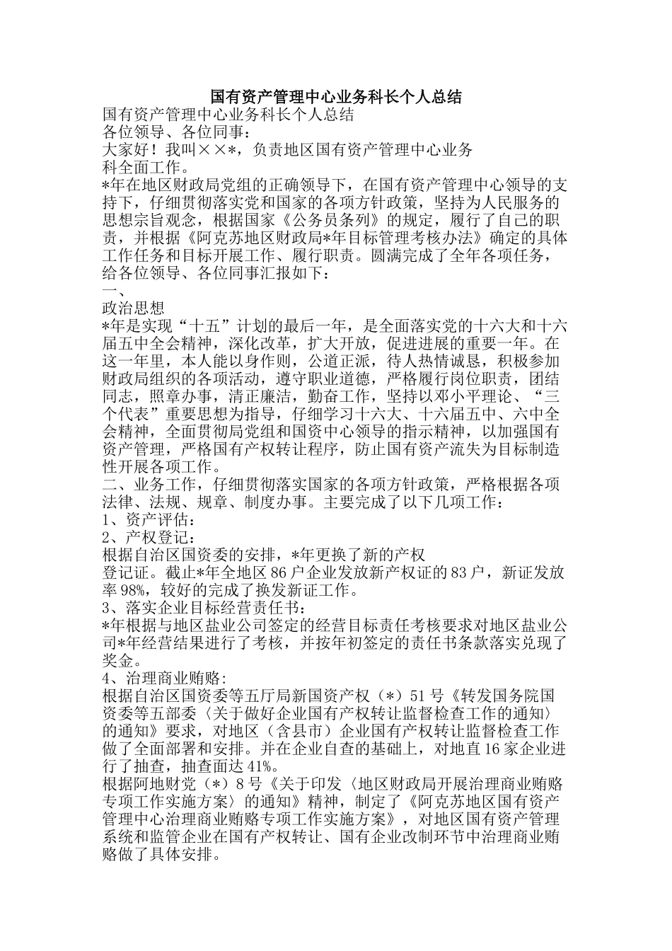 国有资产管理中心业务科长个人总结-精品范文资料_第1页