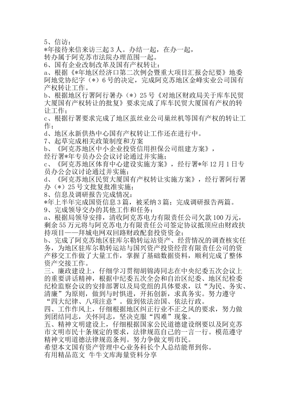 国有资产管理中心业务科长个人总结-精品范文资料_第2页