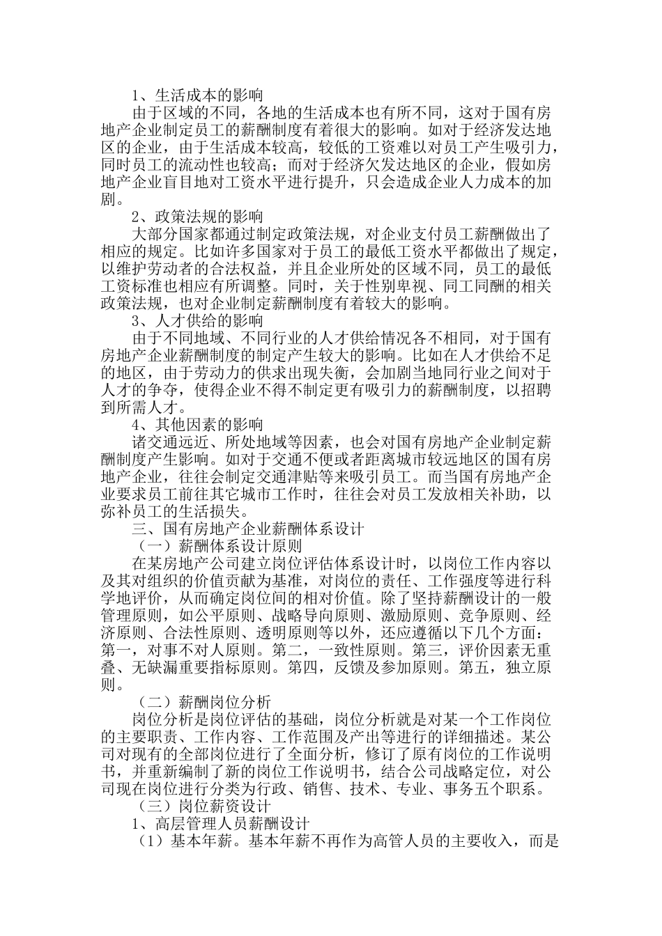 国有房地产企业薪酬管理探析_第2页