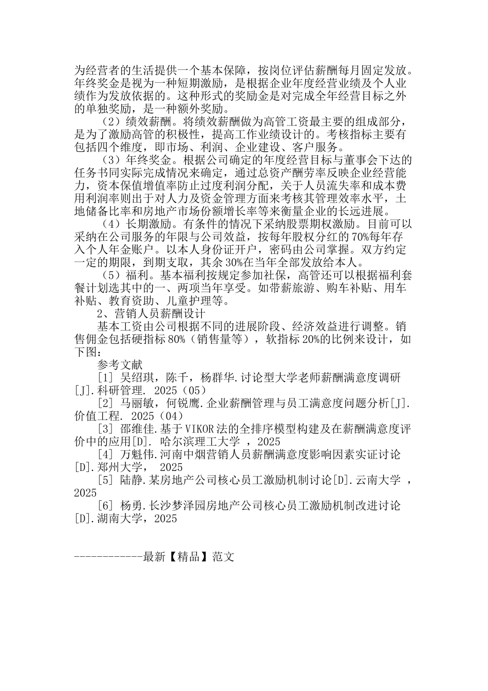 国有房地产企业薪酬管理探析_第3页