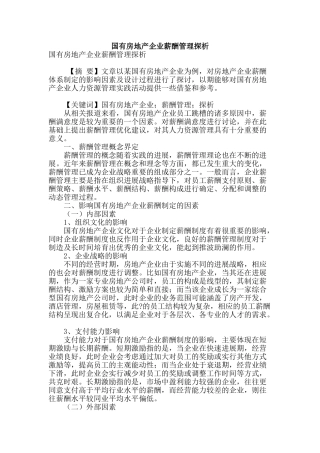国有房地产企业薪酬管理探析