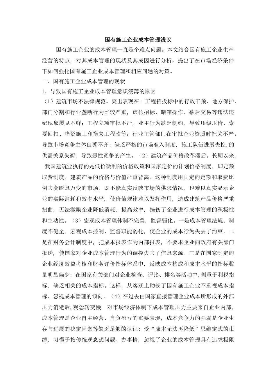国有施工企业成本管理浅议_第1页