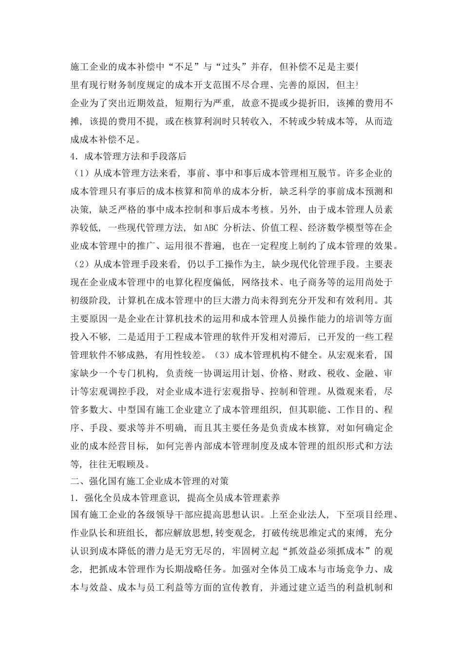 国有施工企业成本管理浅议_第3页