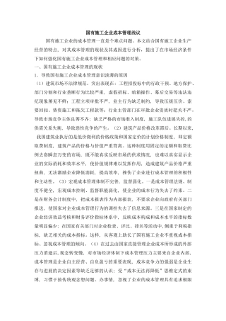 国有施工企业成本管理浅议