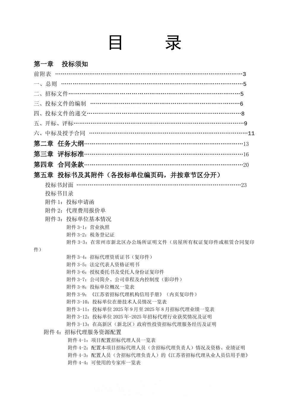 国有资金投资项目招标代理服务招标文件_第2页