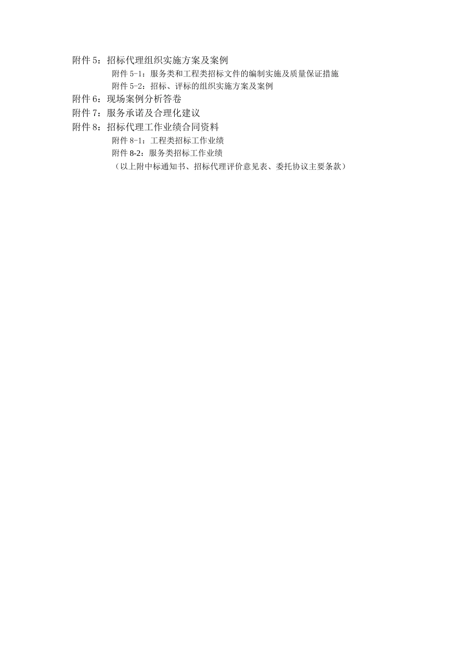 国有资金投资项目招标代理服务招标文件_第3页