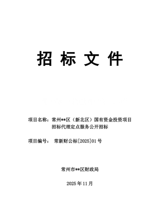 国有资金投资项目招标代理服务招标文件
