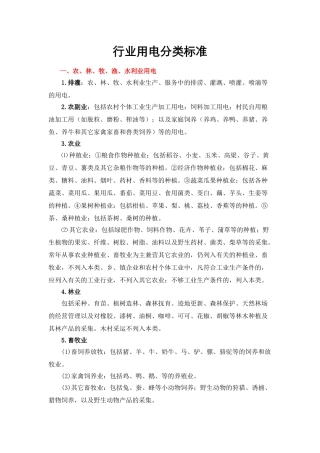 国民经济行业用电分类标准