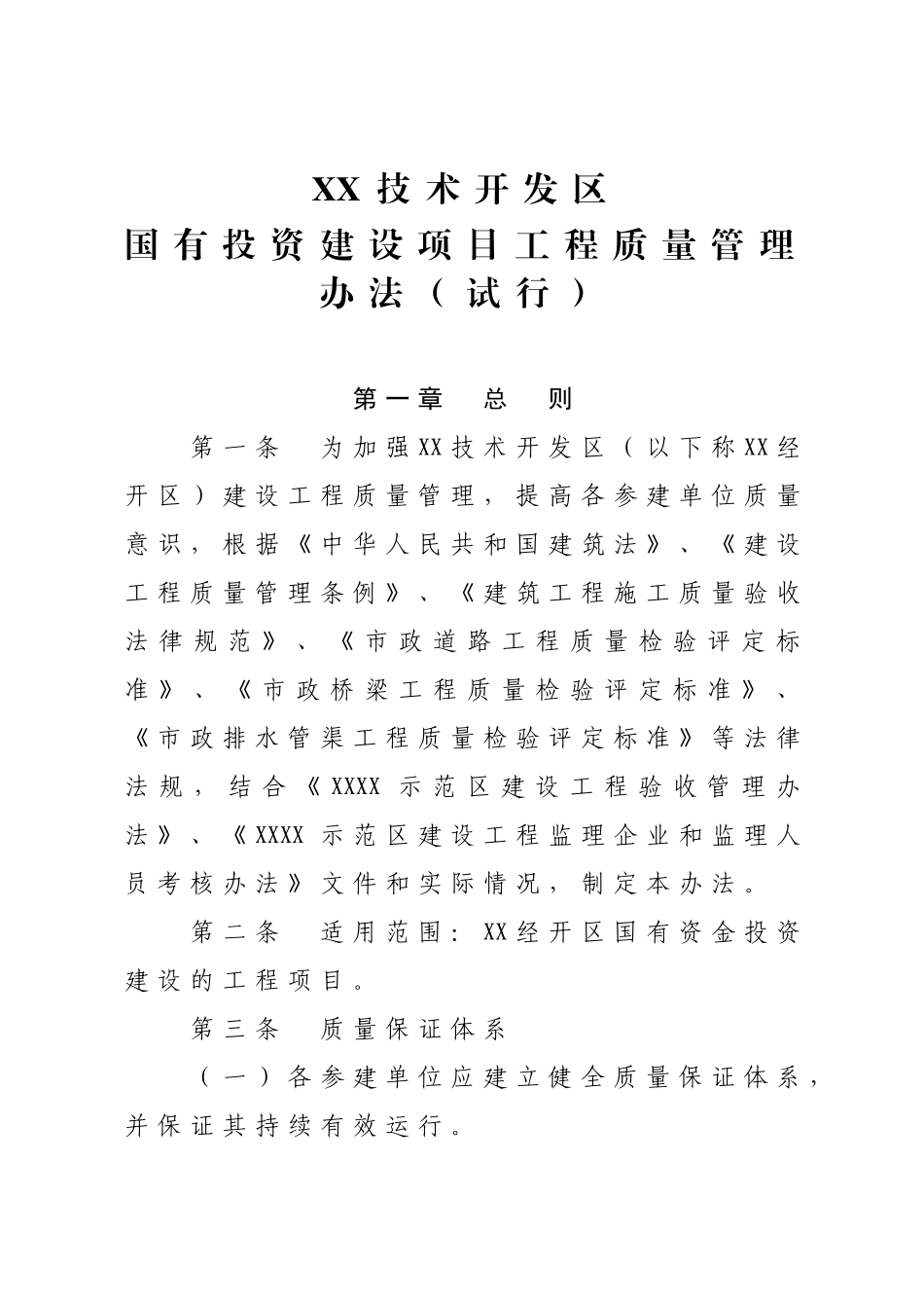 国有资金投资建设项目工程质量管理办法_第1页