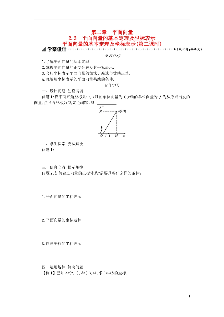 高中数学 2.3.2平面向量的基本定理及坐标表示学案设计 新人教A版必修4-新人教A版高二必修4数学学案_第1页