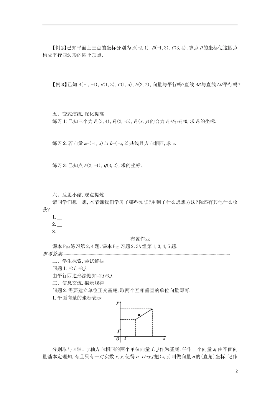 高中数学 2.3.2平面向量的基本定理及坐标表示学案设计 新人教A版必修4-新人教A版高二必修4数学学案_第2页