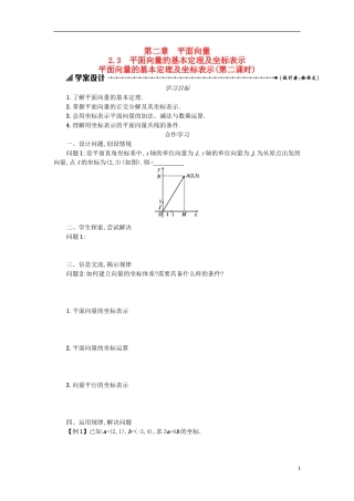 高中数学 2.3.2平面向量的基本定理及坐标表示学案设计 新人教A版必修4-新人教A版高二必修4数学学案
