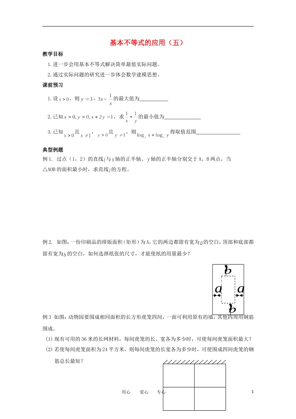 高中数学 3.4.2《基本不等式应用5》教学案 苏教版必修5_第1页