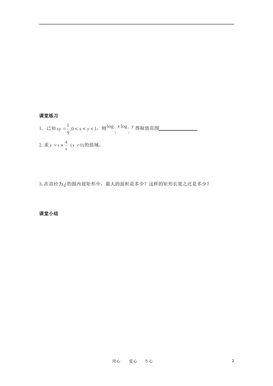 高中数学 3.4.2《基本不等式应用5》教学案 苏教版必修5_第2页