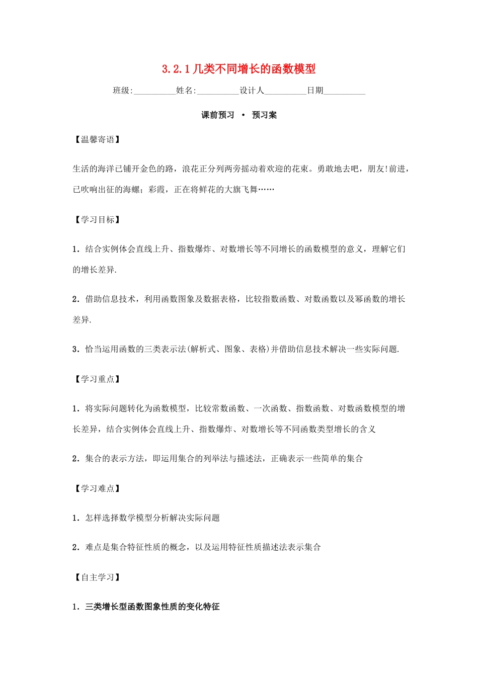 高中数学 3.2.1 几类不同增长的函数模型导学案 新人教A版必修1-新人教A版高一必修1数学学案_第1页
